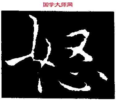 怒,鍾繇,書法字典